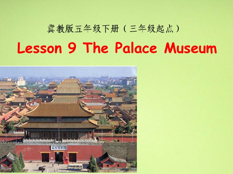 新冀教版五年级英语下册《Unit 2 In Beijing Lesson 9 The Palace Museum》课件_12.ppt_第1页