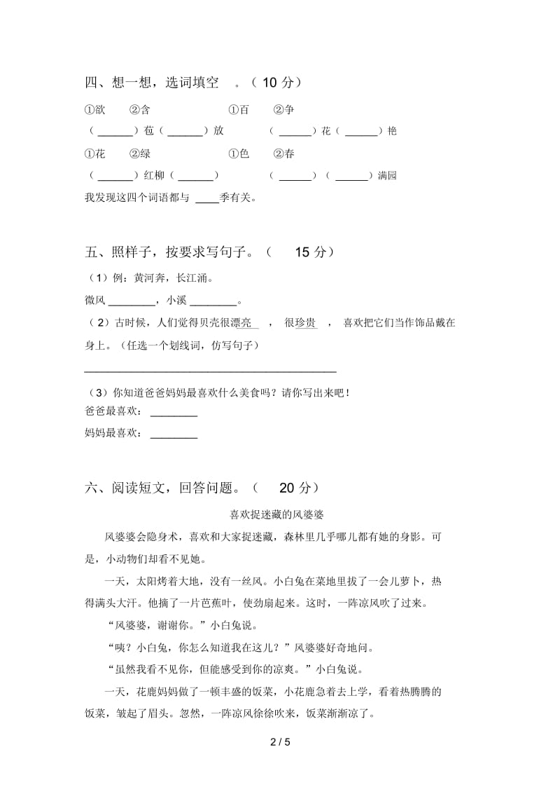 北师大版二年级语文下册四单元提升练习卷及答案.docx_第2页