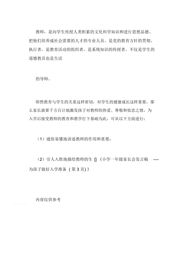 小学一年级家长会发言稿为孩子做好入学准备(第3页).docx_第3页