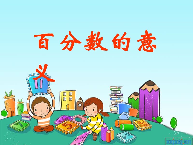 1.百分数的意义.ppt_第1页