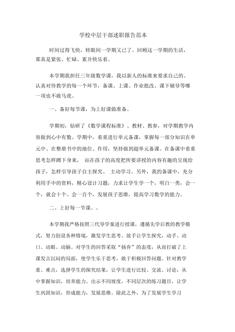 学校中层干部述职报告范本.docx_第1页