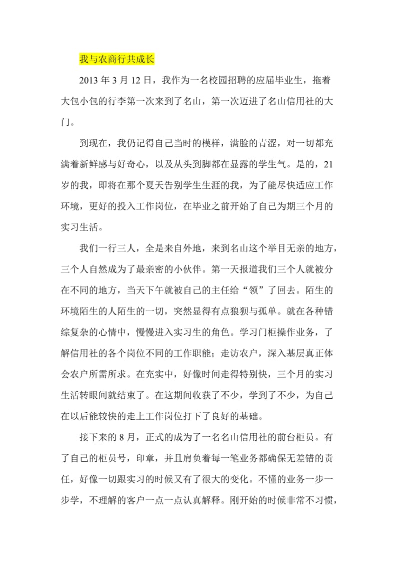 我与农商行共成长.doc_第1页