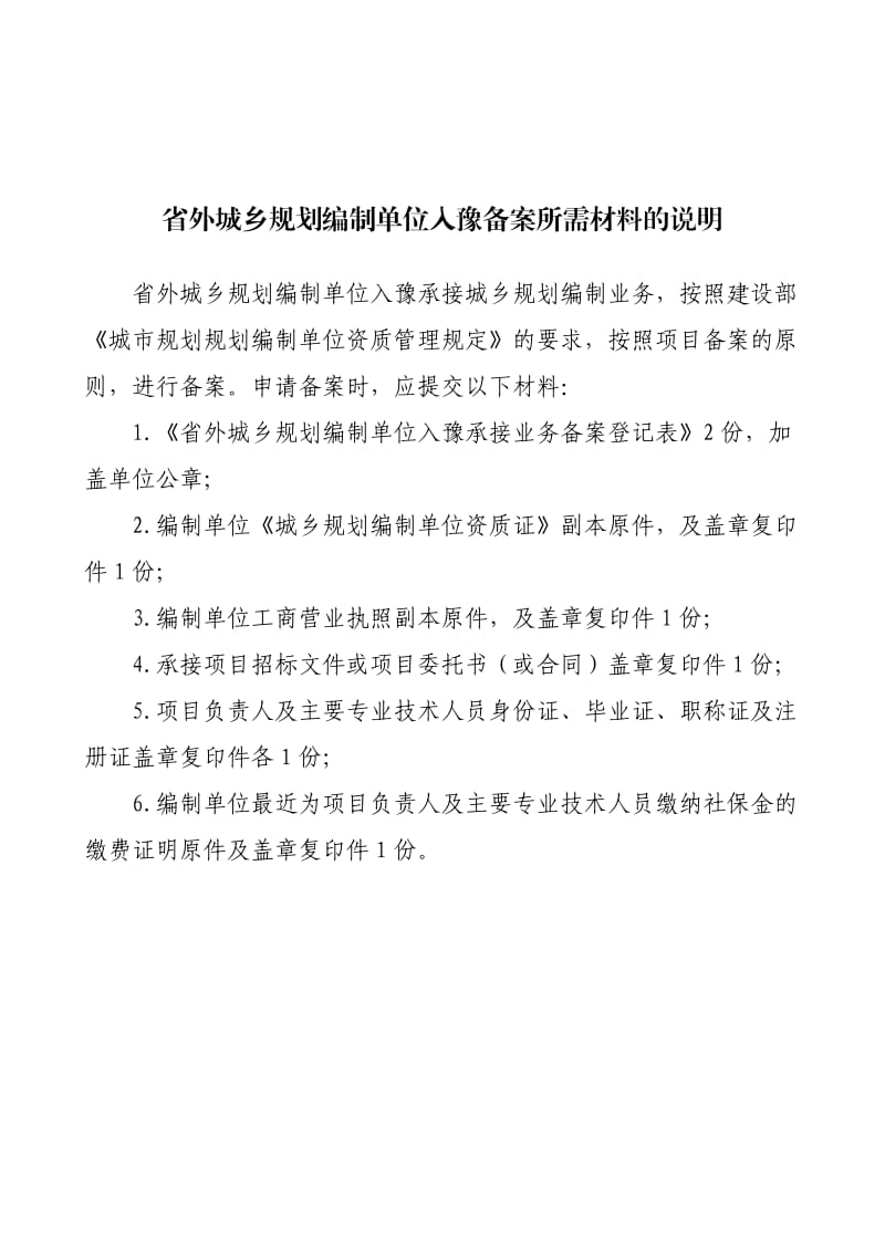 省外规划设计单位入豫承接业务备案登记表.doc_第2页