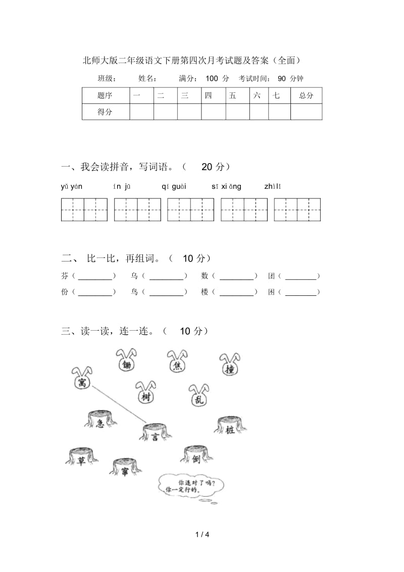 北师大版二年级语文下册第四次月考试题及答案(全面).docx_第1页