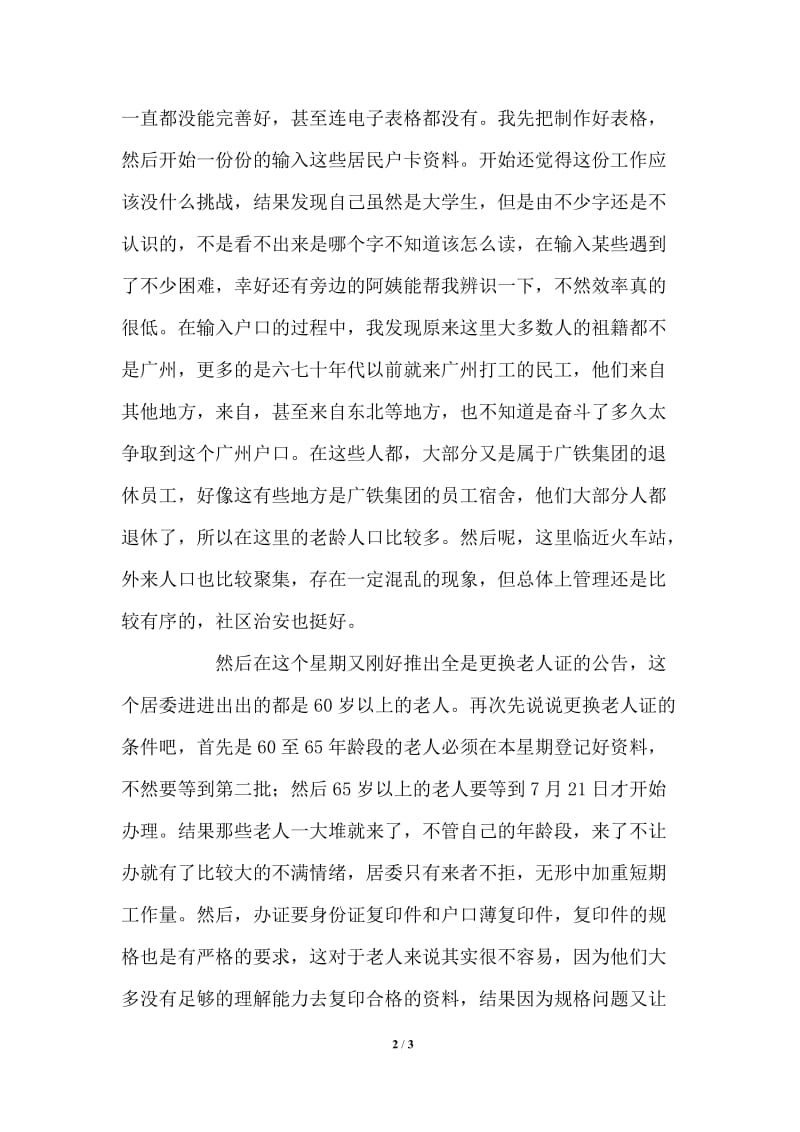 2021年暑期挂职实习之越秀站前街克山居委实习报告.doc_第2页