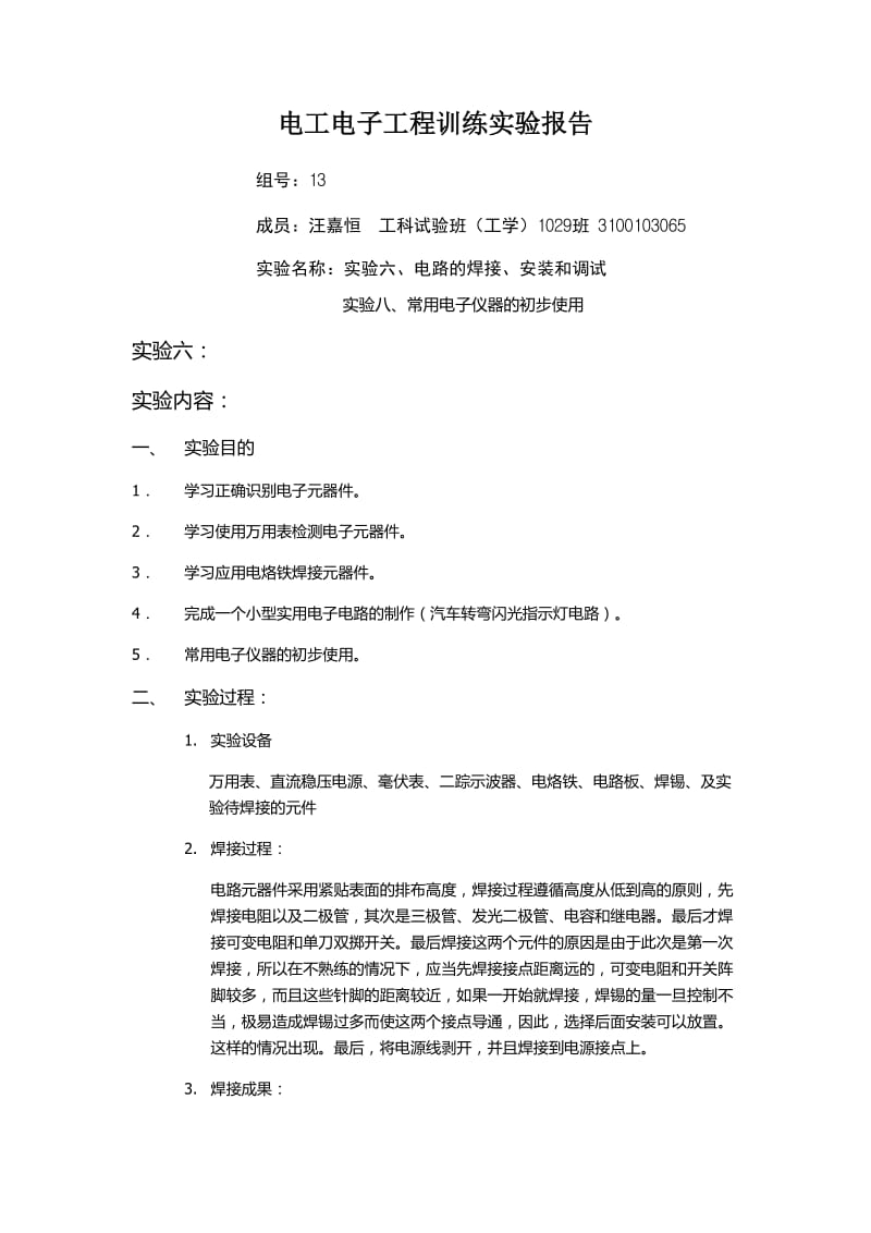 常用电子仪器的初步使用 电路的焊接、安装和调试 电工电子工程训练实验报告.doc_第1页