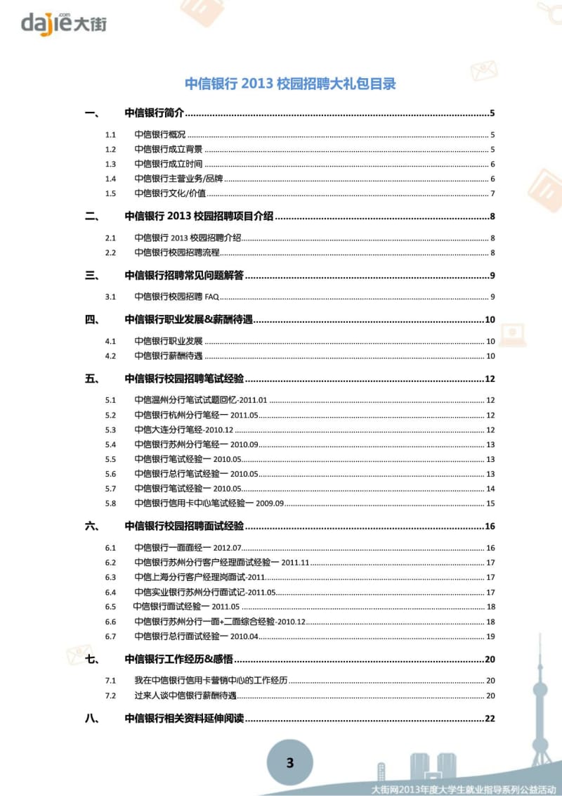 中信银行校园招聘大礼包笔试面试经验汇总.doc_第3页