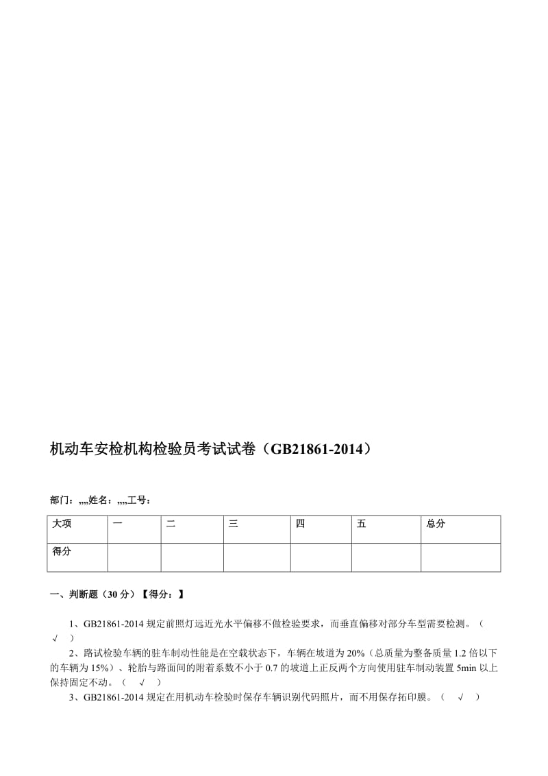 [优质文档]机动车安检机构检验员试卷(含答案)(GB21861).doc_第1页