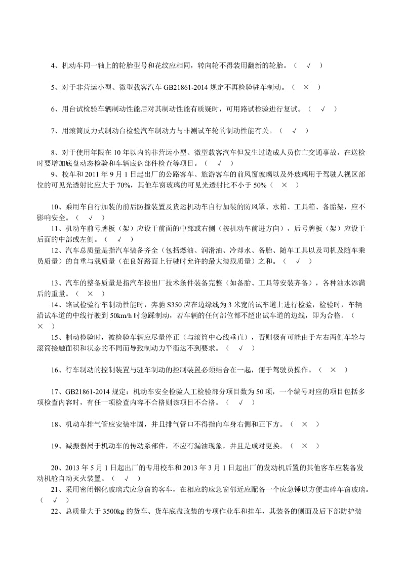 [优质文档]机动车安检机构检验员试卷(含答案)(GB21861).doc_第2页