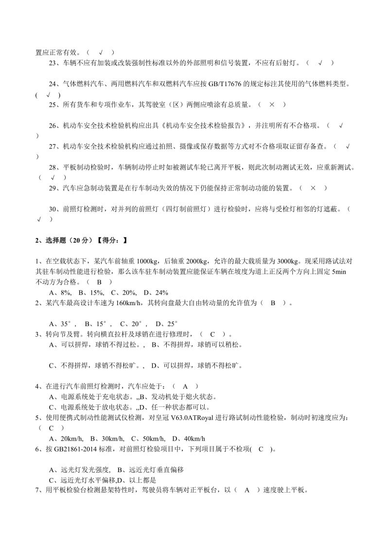 [优质文档]机动车安检机构检验员试卷(含答案)(GB21861).doc_第3页