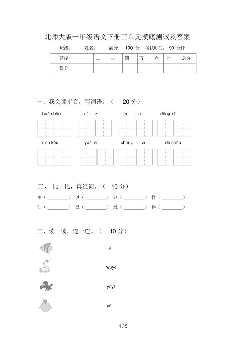 北师大版一年级语文下册三单元摸底测试及答案.docx_第1页