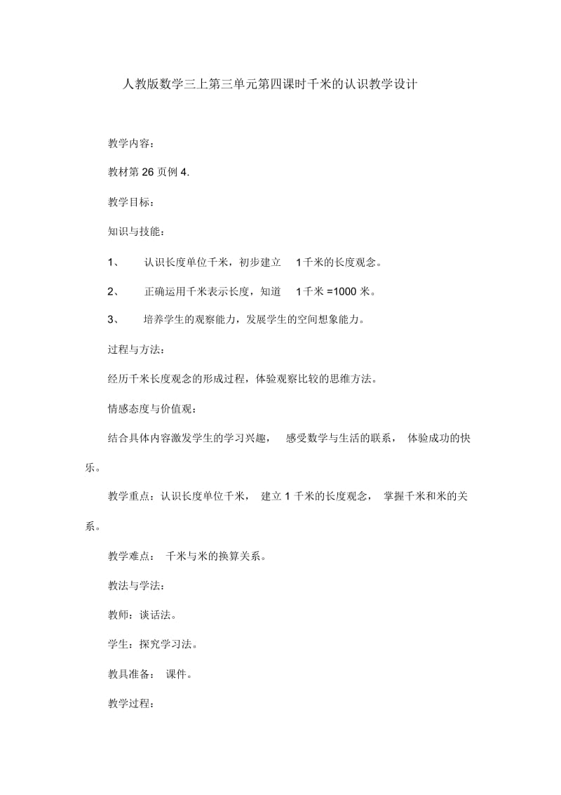 人教版数学三上第三单元第四课时千米的认识教学设计.docx_第1页