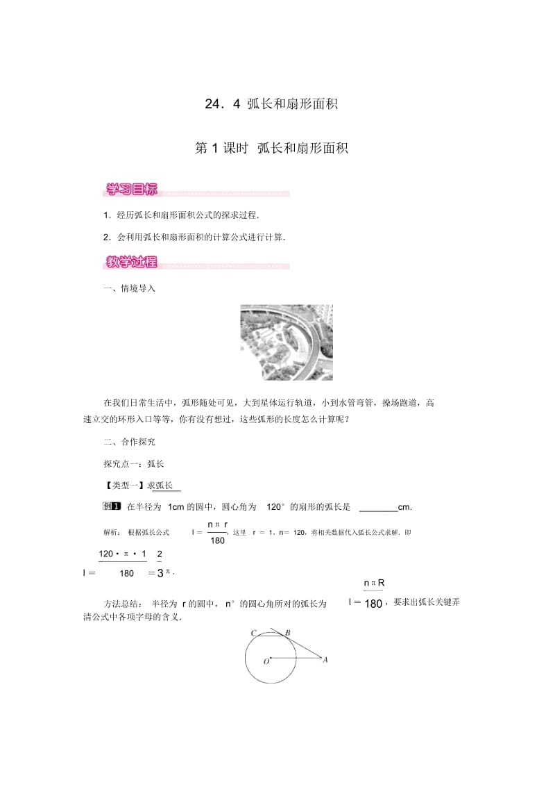 人教版九年级上册数学：《弧长和扇形面积》学案.docx_第1页