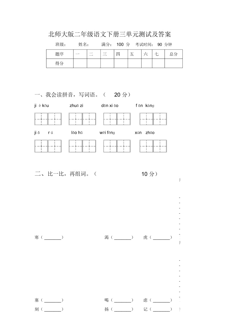 北师大版二年级语文下册三单元测试及答案.docx_第1页