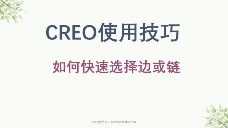 CREO使用技巧如何快速选择边或链课件.ppt_第1页