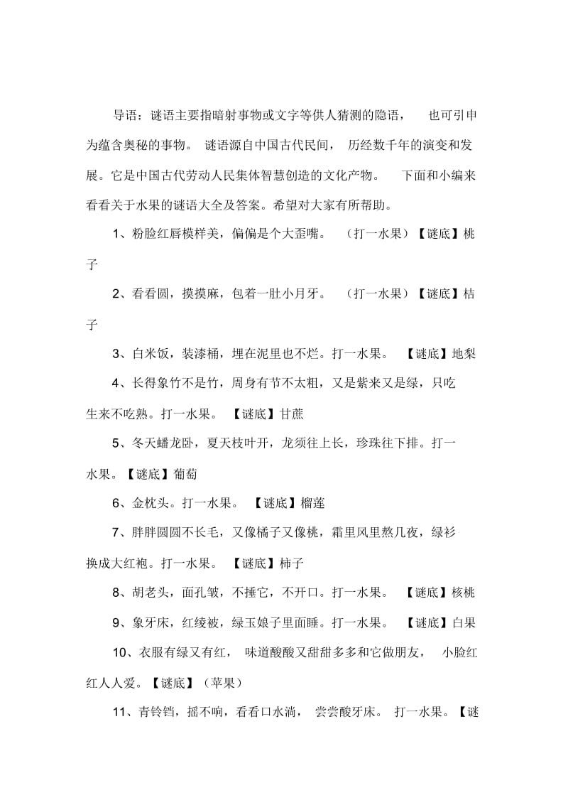 关于水果的谜语大全及答案.docx_第1页