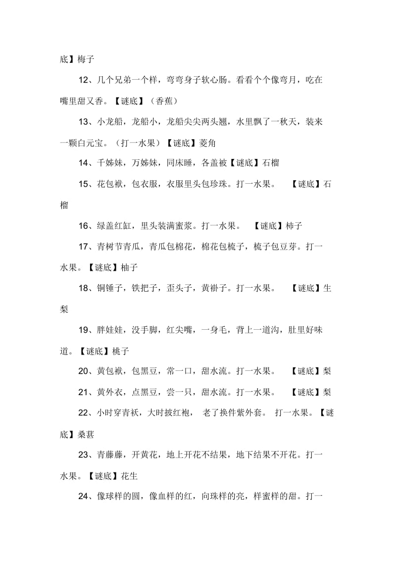 关于水果的谜语大全及答案.docx_第2页