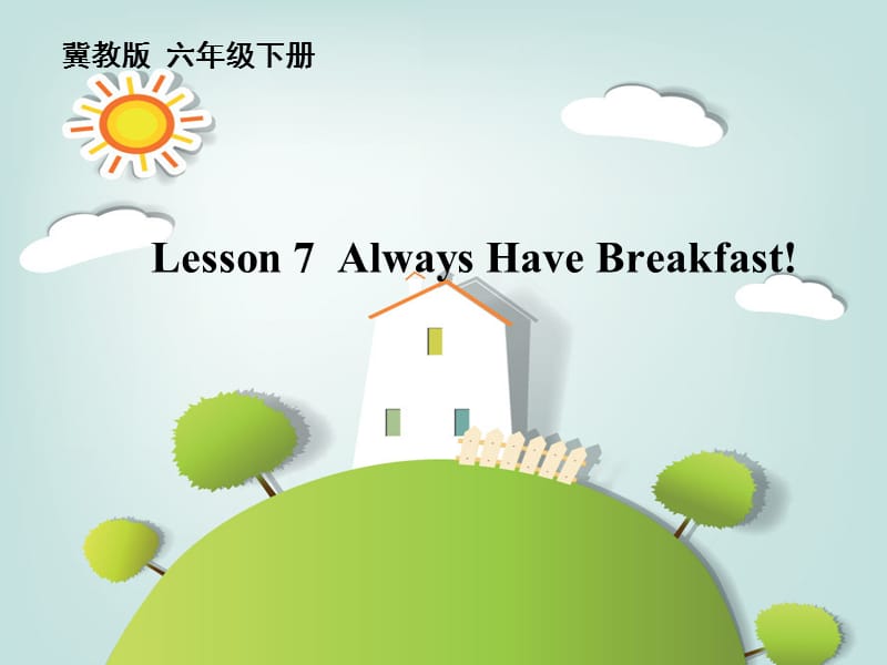 新冀教版六年级英语下册《Unit 2 Good Health to You.Lesson 7 Always Have Breakfast.》课件_11.ppt_第1页