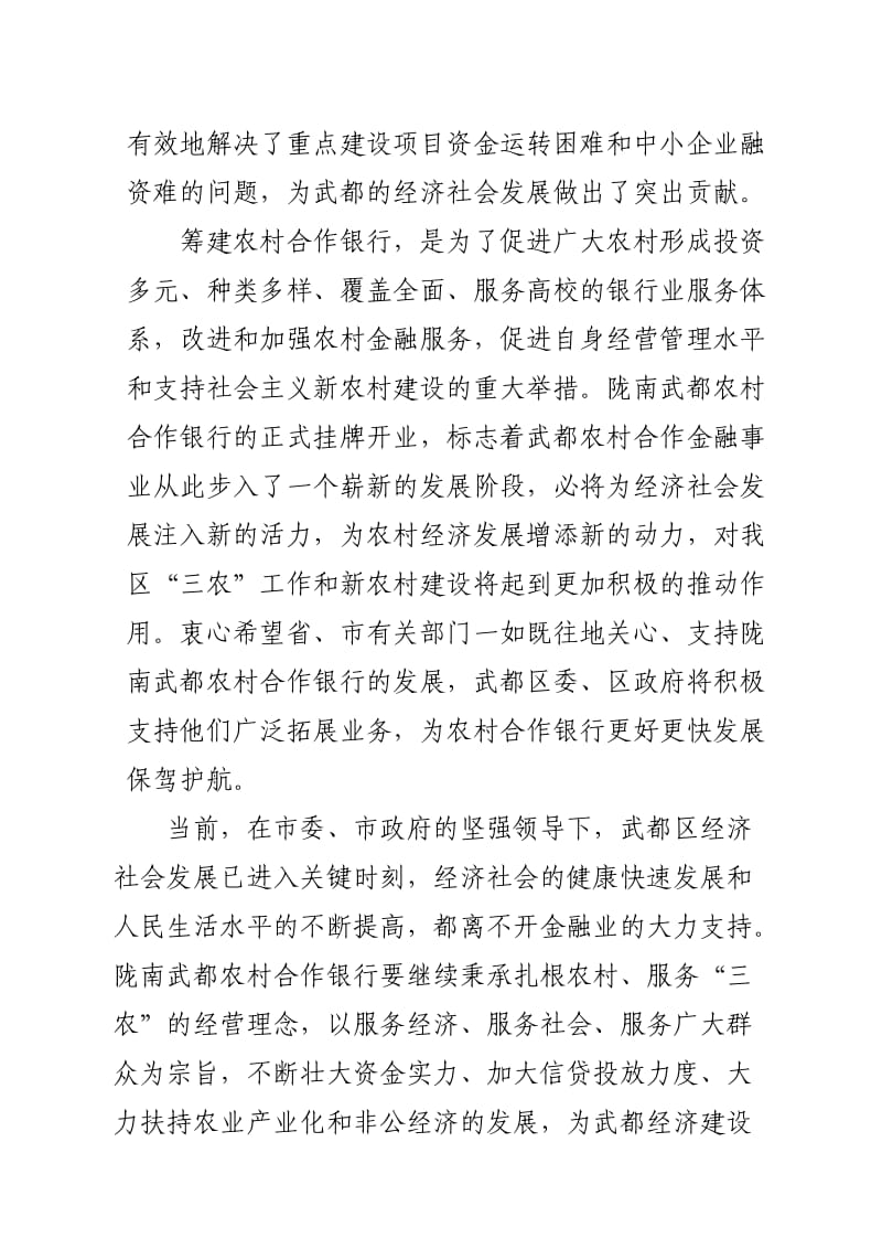 在农村合作银行挂牌开业庆典仪式上的致辞.doc_第2页