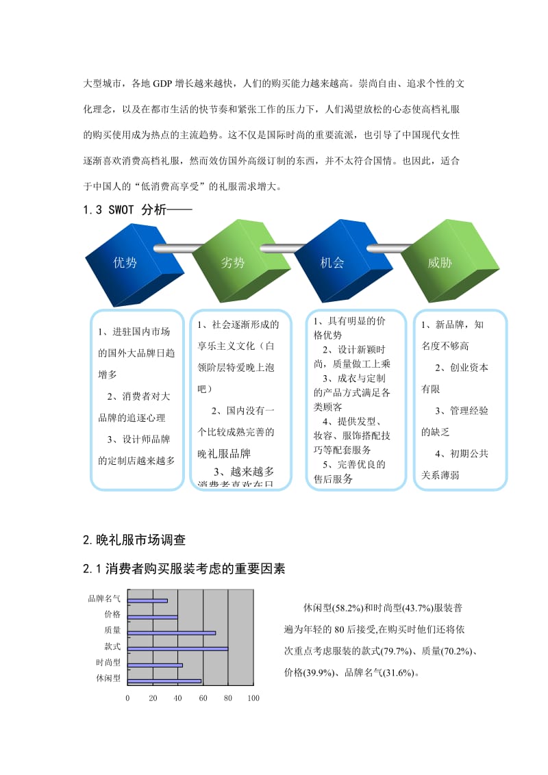 我国晚礼服市场现状分析.doc_第3页