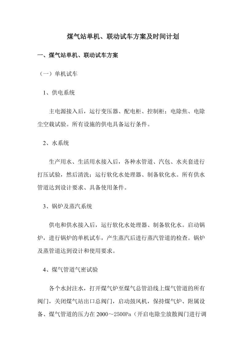 煤气站试车方案.doc_第1页