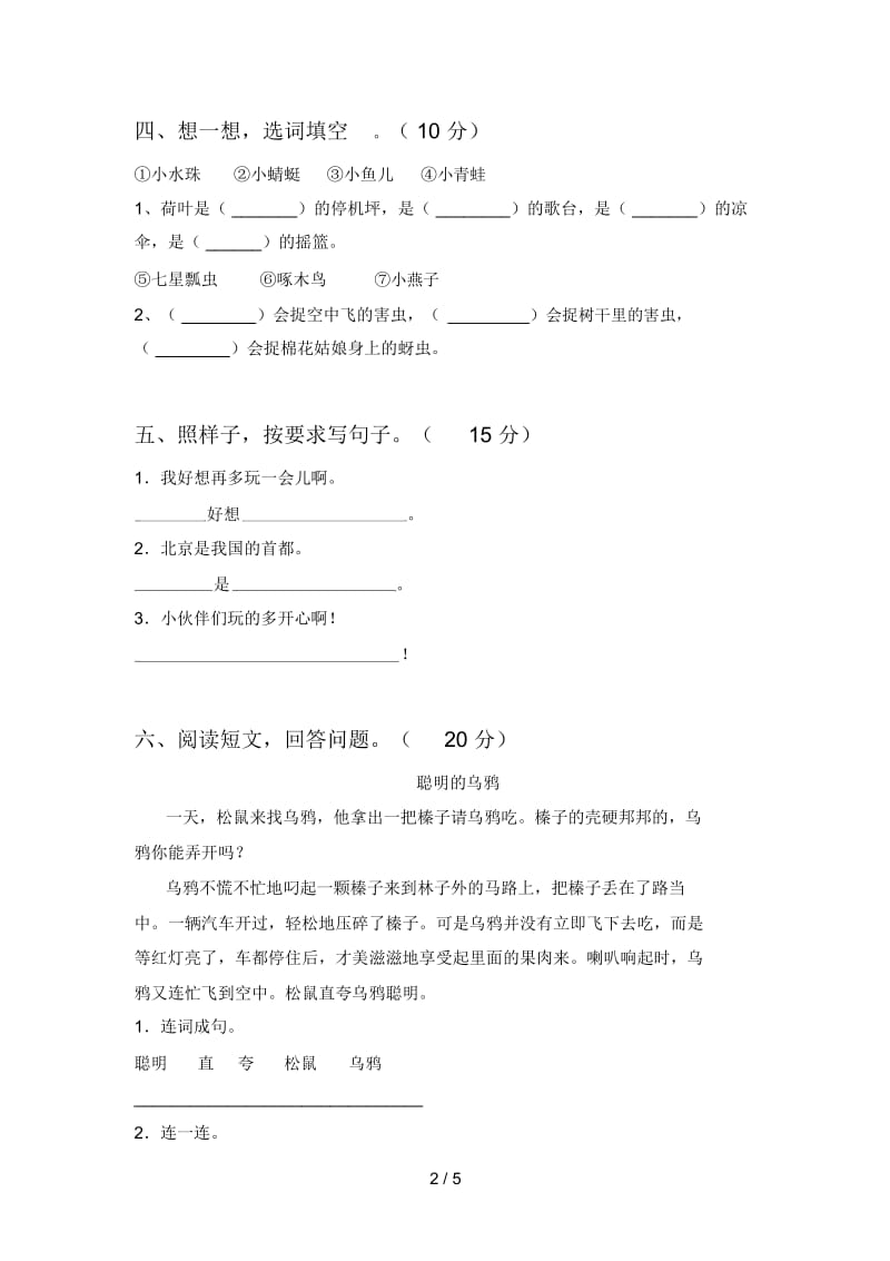 北师大版一年级语文下册第三次月考综合试题及答案.docx_第2页