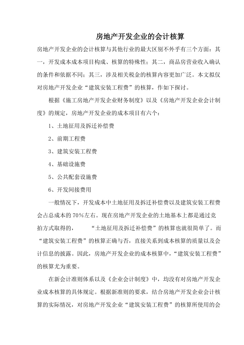 房地产开发企业的会计核算76132628541.doc_第1页