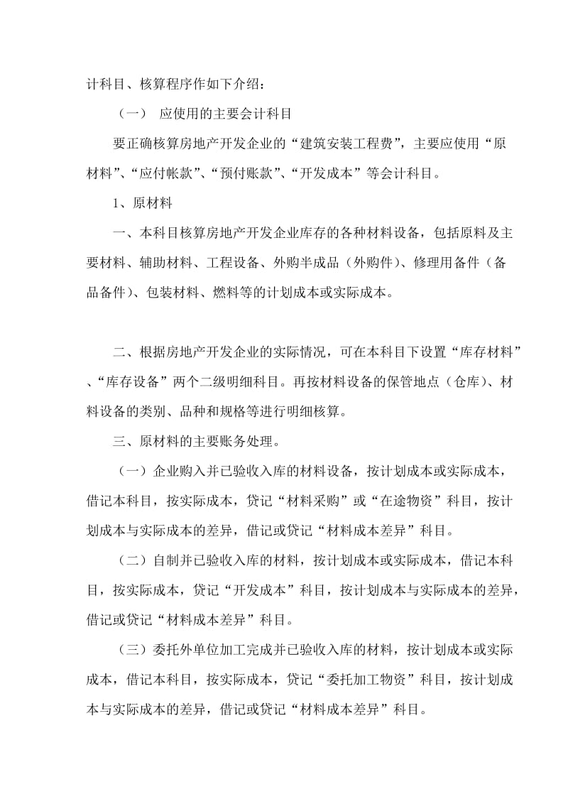 房地产开发企业的会计核算76132628541.doc_第2页