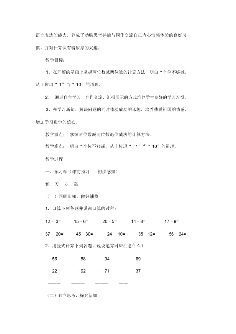 人教版数学三年级上册第二单元《两位数减两位数》教学设计及反思.docx_第2页