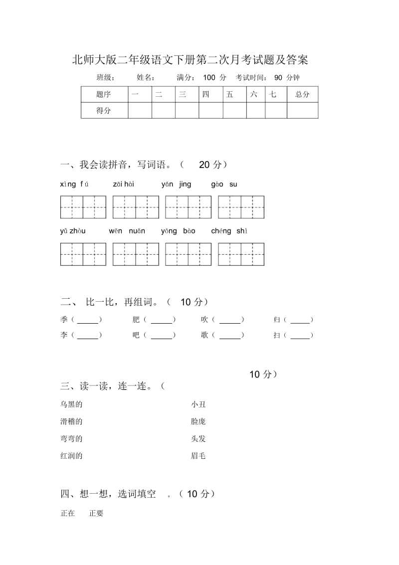 北师大版二年级语文下册第二次月考试题及答案.docx_第1页