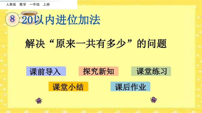 人教版数学一年级上册教学课件：《8.9解决“原来一共有多少”的问题》.docx_第1页