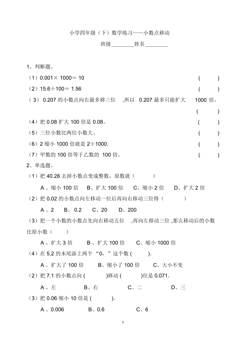 小学数学四年级下学期——小数点移动练习题20140327.docx_第1页