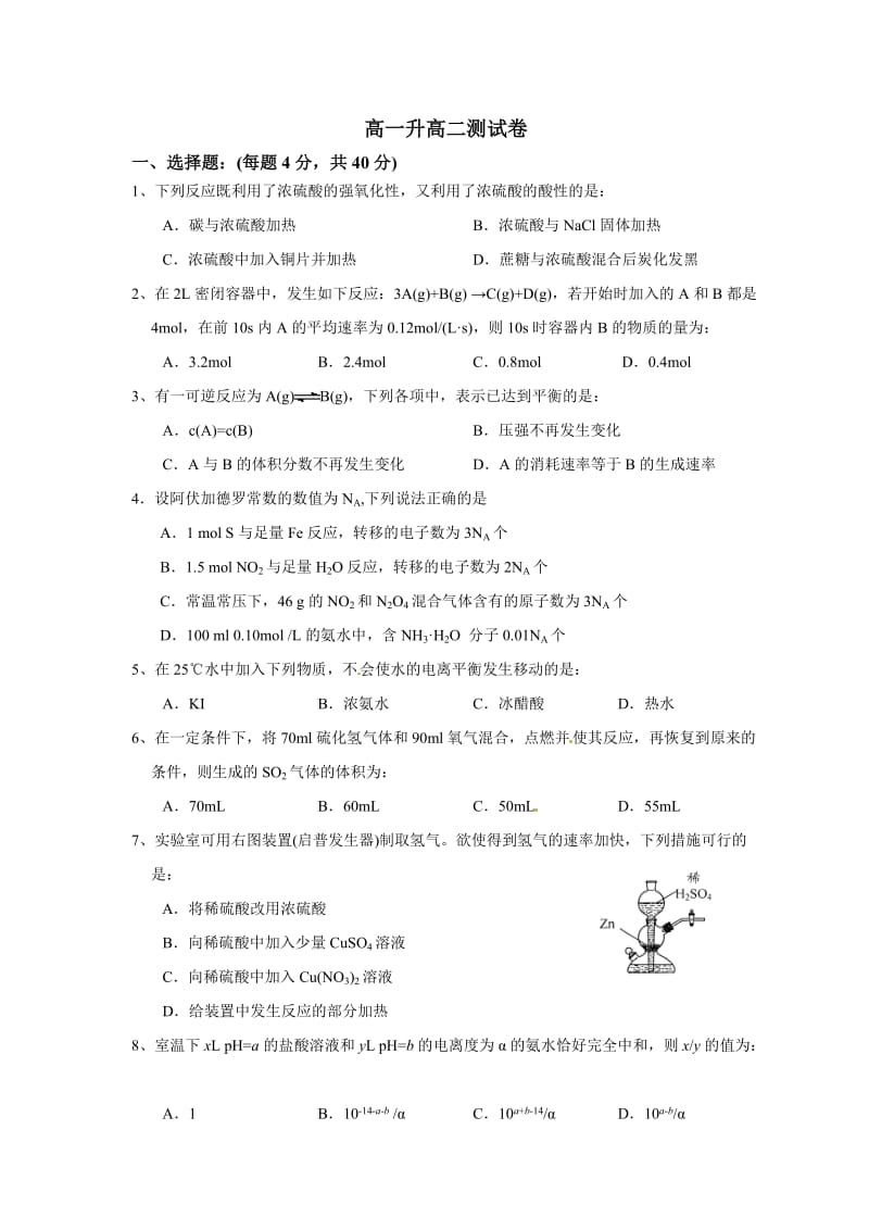 高一升高二化学测试试卷及答案.doc_第1页