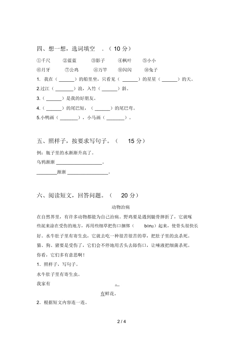 北师大版一年级语文下册一单元试题及答案(完美版).docx_第2页