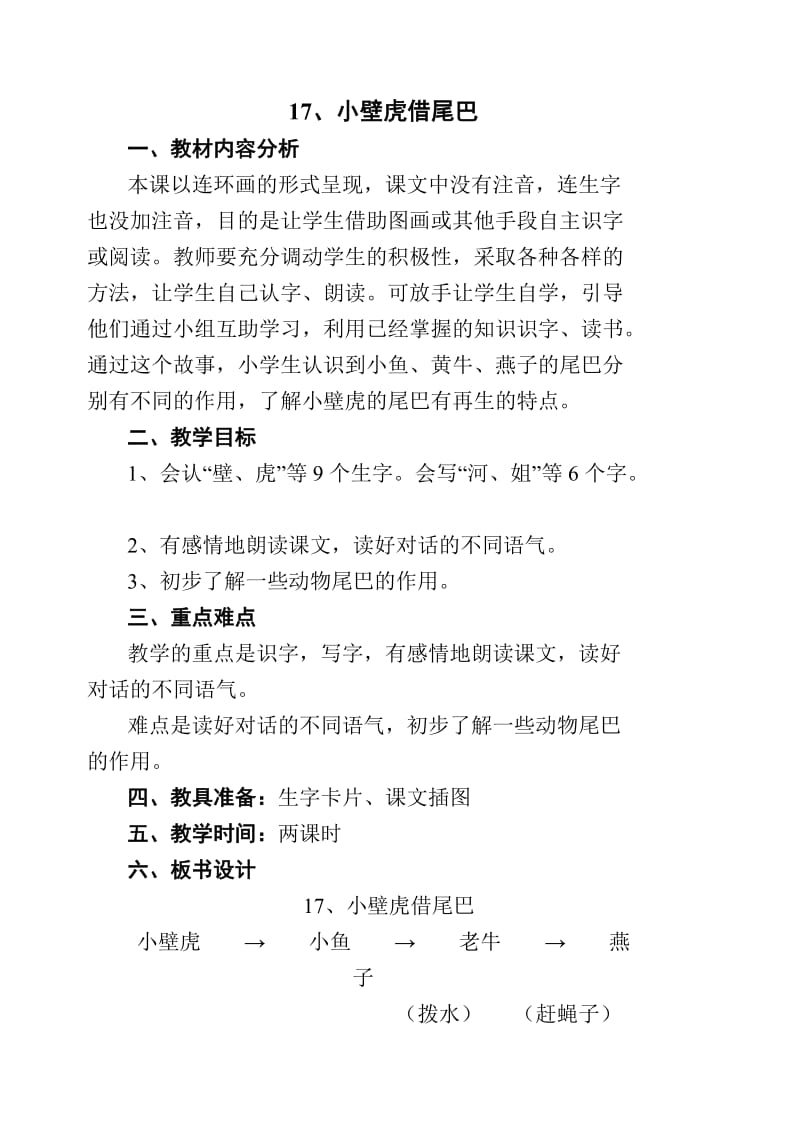 新人教版小学语文《小壁虎借尾巴》精品教案.doc_第1页