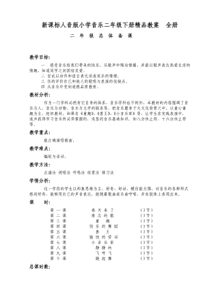 新课标人音版小学音乐二年级下册精品教案　全册.doc