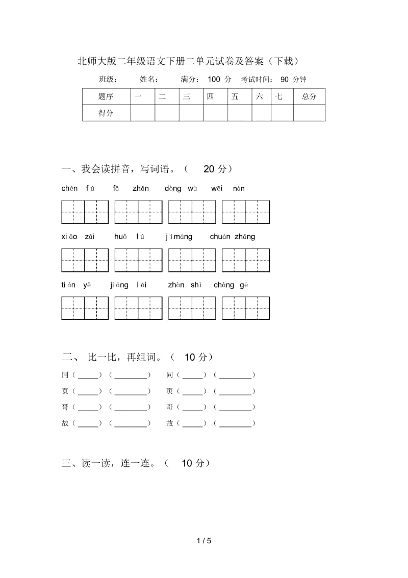 北师大版二年级语文下册二单元试卷及答案(下载).docx_第1页