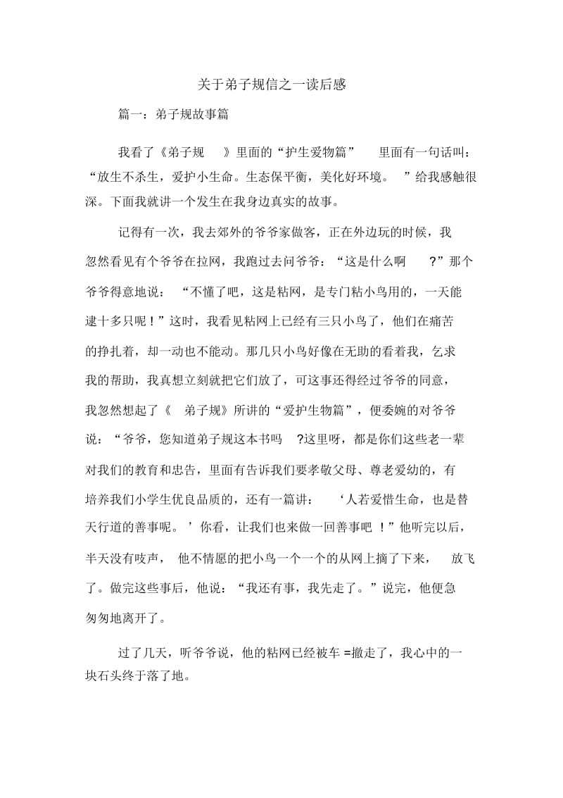 关于弟子规信之一读后感.docx_第1页