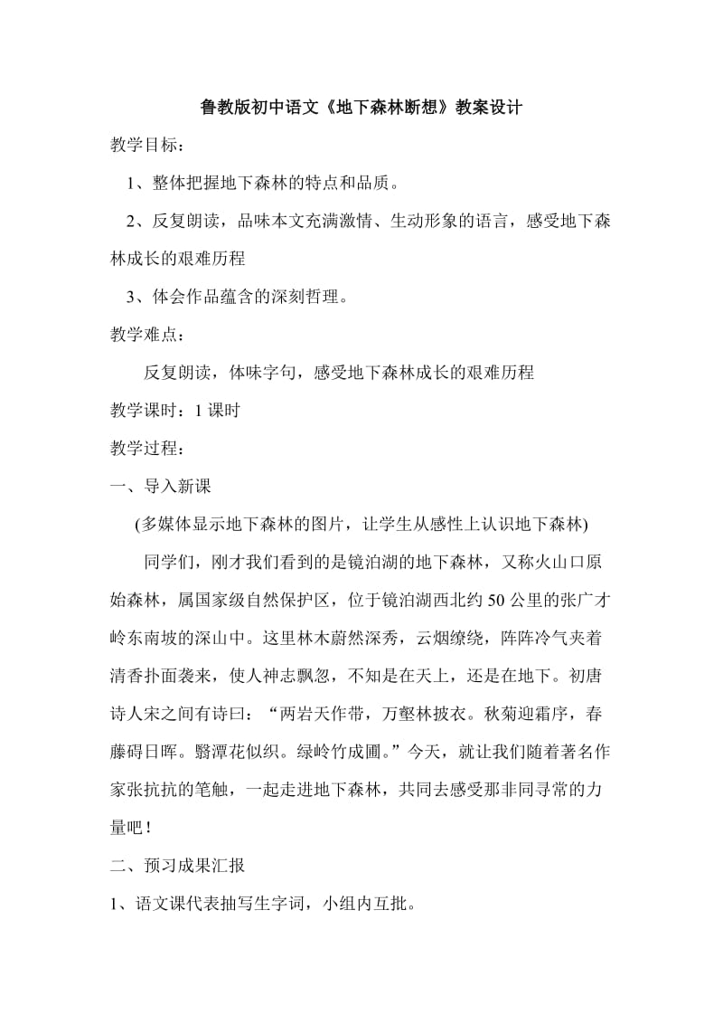 鲁教版初中语文《地下森林断想》教案设计.doc_第1页