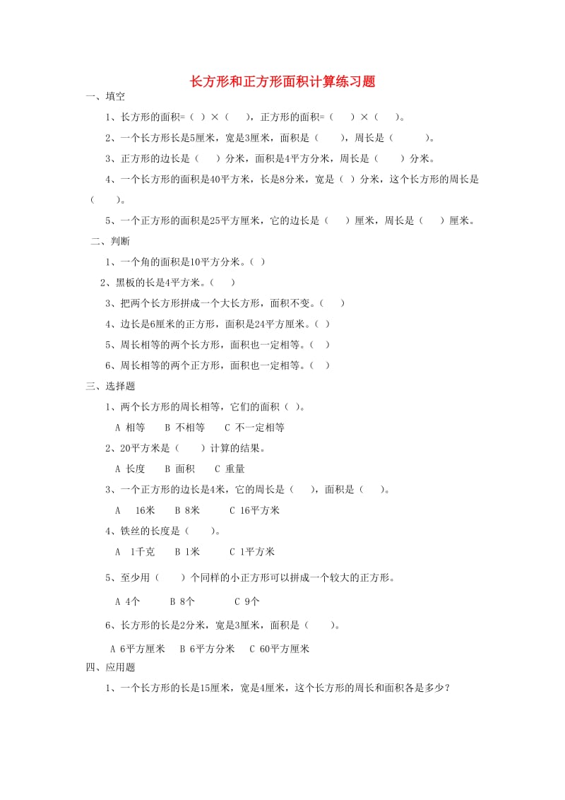 三年级数学下册 第5单元《面积》长方形、正方形面积的计算专项练习题（无答案）（新版）新人教版.doc_第1页