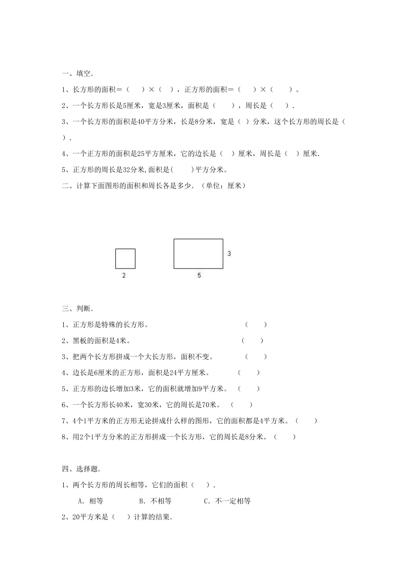 三年级数学下册 第5单元《面积》长方形、正方形面积的计算专项练习题（无答案）（新版）新人教版.doc_第3页