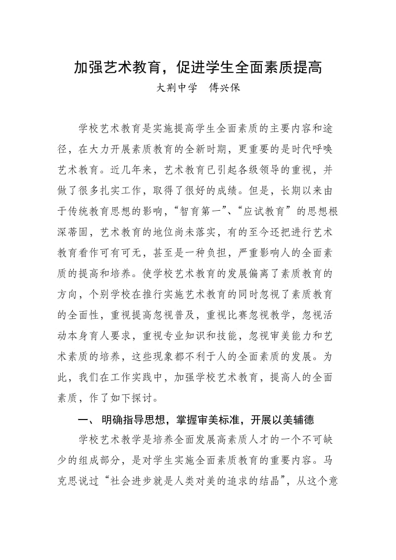 加强艺术教育促进学生全面素质提高.doc_第1页