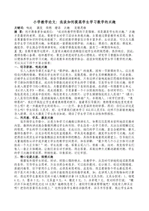 小学教学论文：浅谈如何提高学生学习数学的兴趣.doc