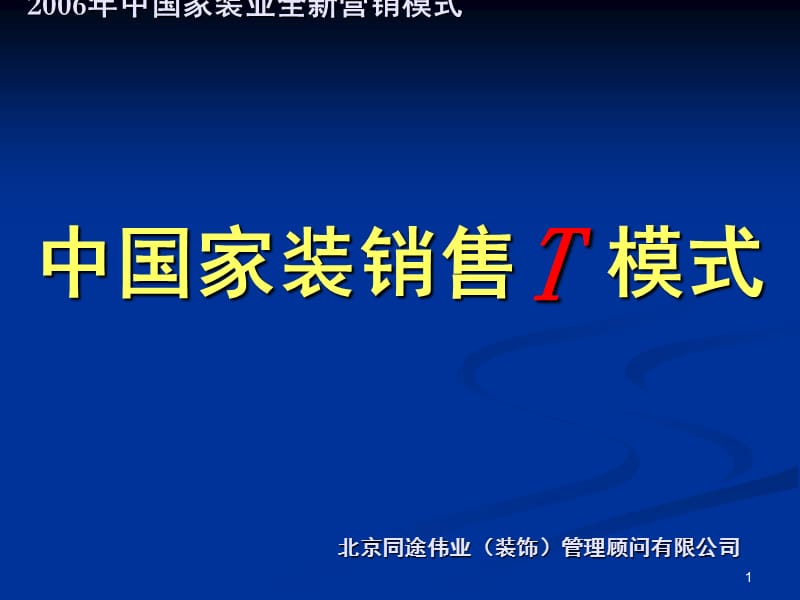 （推荐）家装销售T模式-套餐家装模式(最新).ppt_第1页