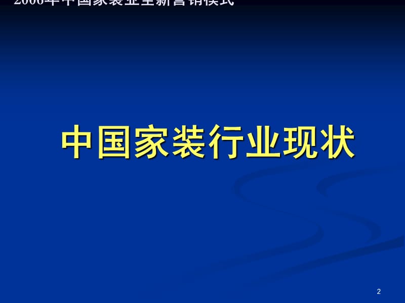 （推荐）家装销售T模式-套餐家装模式(最新).ppt_第2页