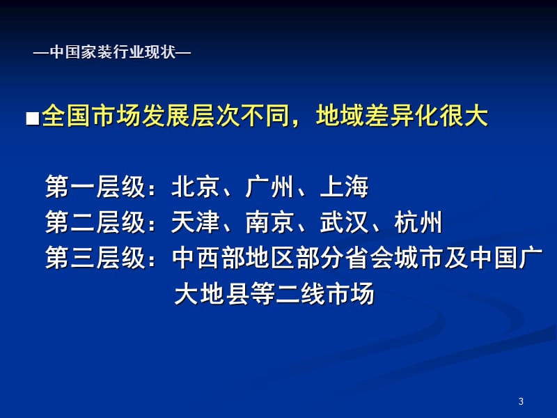 （推荐）家装销售T模式-套餐家装模式(最新).ppt_第3页