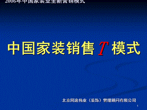 （推荐）家装销售T模式-套餐家装模式(最新).ppt