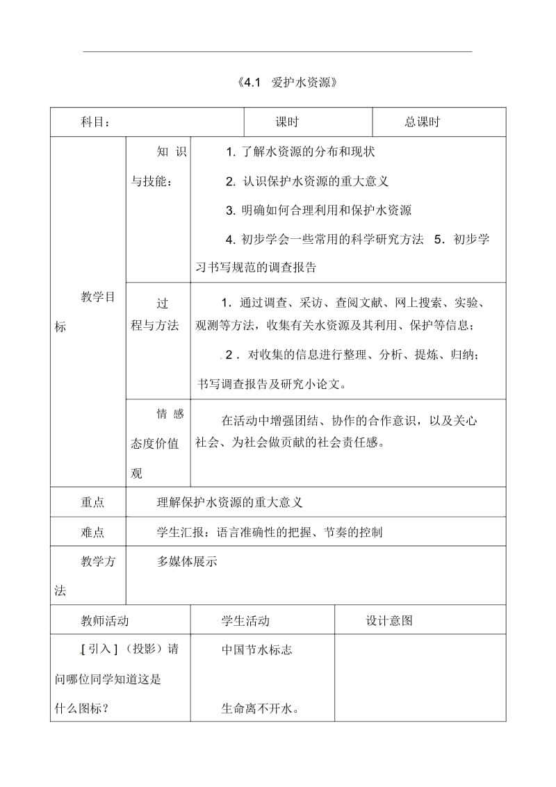 人教版九年级化学上册《4.1爱护水资源》教案.docx_第1页