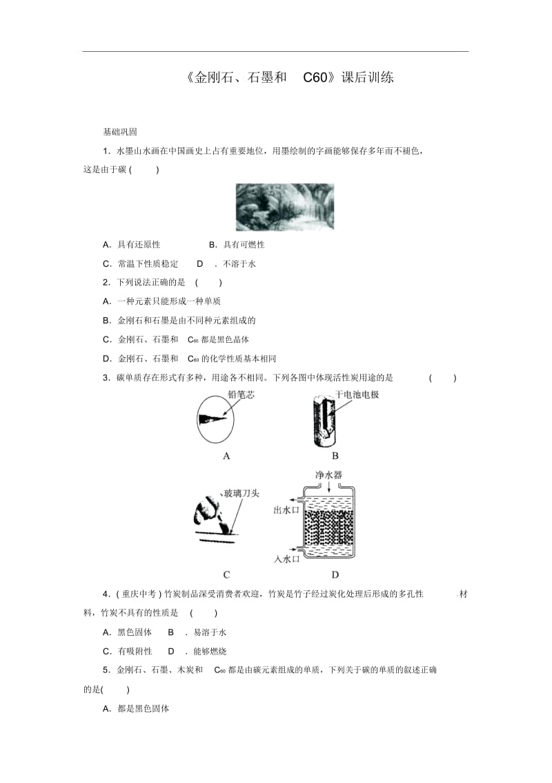 人教版九年级化学上册{金刚石、石墨和C60}课后训练设计.docx_第1页