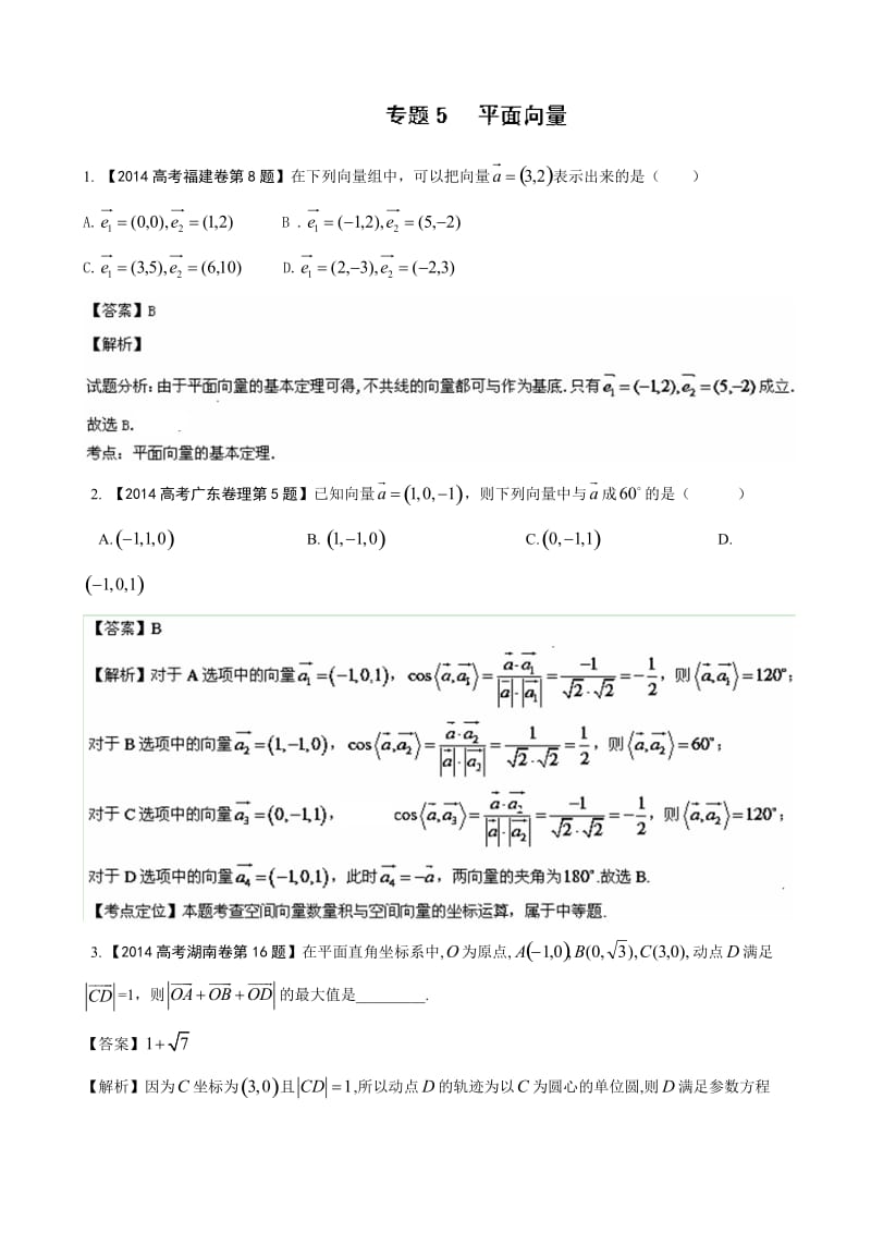 高考数学理科分类汇编专题05平面向量.doc_第1页